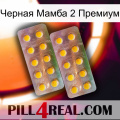 Черная Мамба 2 Премиум new10